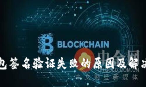 优质
TP钱包签名验证失败的原因及解决方案