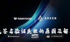 优质TP钱包签名验证失败的