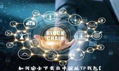 如何安全下载非中国版T