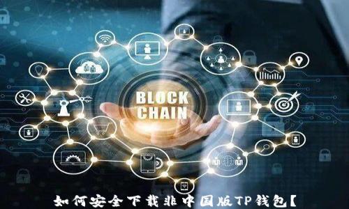 
如何安全下载非中国版TP钱包？
