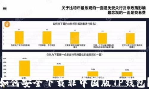 
如何安全下载非中国版TP钱包？