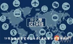 TP钱包没能量宽带怎么办？