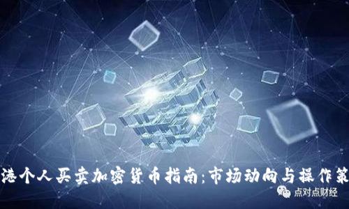 香港个人买卖加密货币指南：市场动向与操作策略