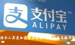 香港个人买卖加密货币指
