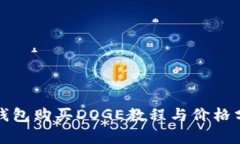 TP钱包购买DOGE教程与价格