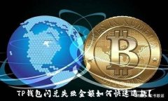   TP钱包闪兑失败金额如何