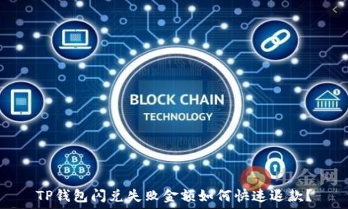   
TP钱包闪兑失败金额如何快速退款？