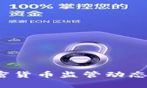 2023年欧盟加密货币监管动态与市场趋势分析