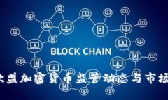 2023年欧盟加密货币监管动