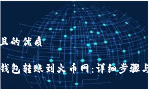 思考一个且的优质

如何从TP钱包转账到火币网：详细步骤与注意事项