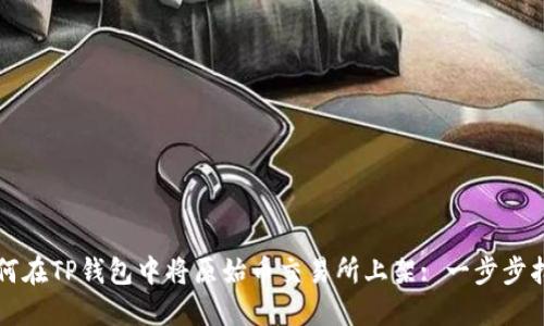 如何在TP钱包中将原始币交易所上架: 一步步指南
