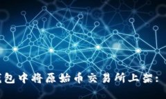 如何在TP钱包中将原始币交