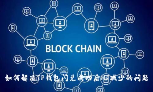 如何解决TP钱包闪兑成功后HT减少的问题