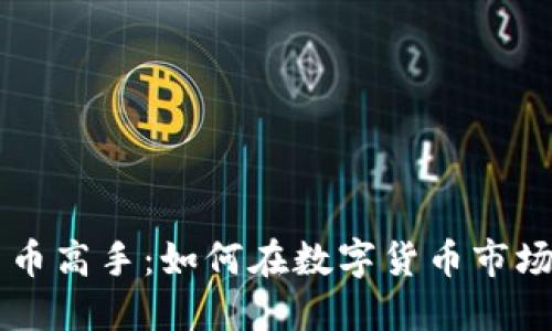 美国加密货币高手：如何在数字货币市场中脱颖而出