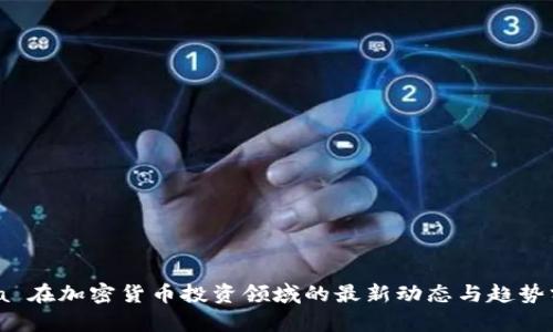 Visa 在加密货币投资领域的最新动态与趋势分析