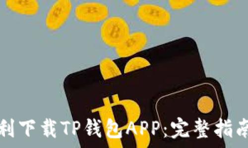   
如何顺利下载TP钱包APP：完整指南与技巧