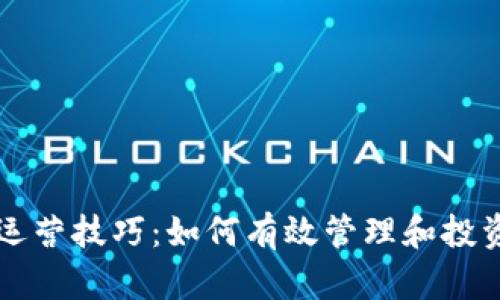 加密货币运营技巧：如何有效管理和投资数字货币