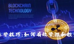 加密货币运营技巧：如何