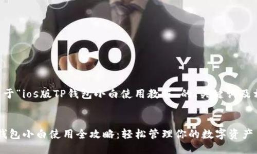 下面是关于“ios版TP钱包小白使用教程”的、关键词及相关问题。

优质
iOS版TP钱包小白使用全攻略：轻松管理你的数字资产