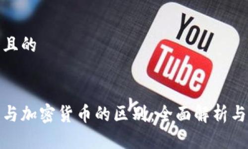 思考一个且的

优质
数字货币与加密货币的区别：全面解析与深入探讨