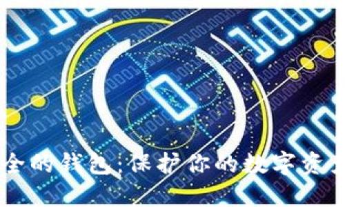 币圈最安全的钱包：保护你的数字资产安全指南