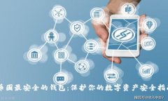 币圈最安全的钱包：保护