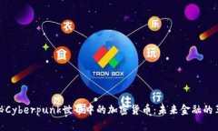 探秘Cyberpunk世界中的加密