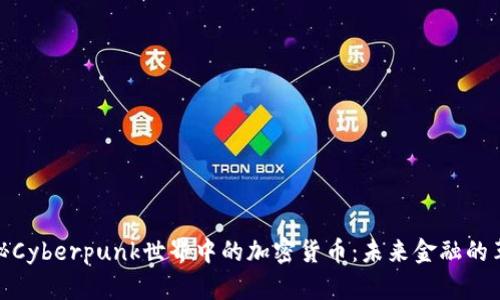 探秘Cyberpunk世界中的加密货币：未来金融的革命