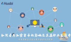 公务员如何看待加密货币
