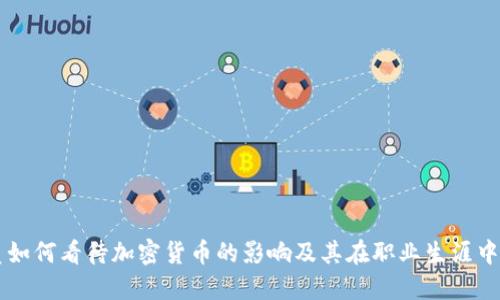 公务员如何看待加密货币的影响及其在职业生涯中的应用