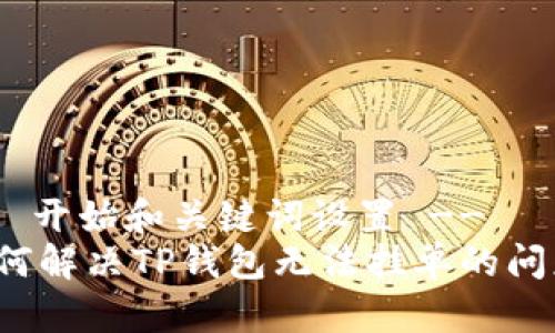 -- 开始和关键词设置 --
如何解决TP钱包无法挂单的问题？