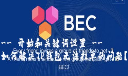 -- 开始和关键词设置 --
如何解决TP钱包无法挂单的问题？