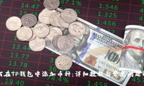 如何在TP钱包中添加币种：详细教程与常见问题解答