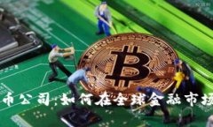 迪拜加密货币公司：如何