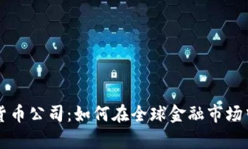 迪拜加密货币公司：如何在全球金融市场中崭露头角