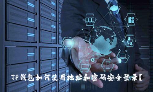 TP钱包如何使用地址和密码安全登录？