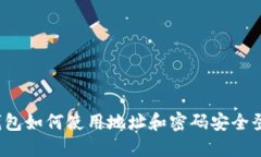 TP钱包如何使用地址和密码