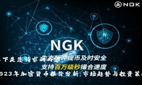 以下是您请求的内容：

2023年加密货币报价分析：市场趋势与投资策略