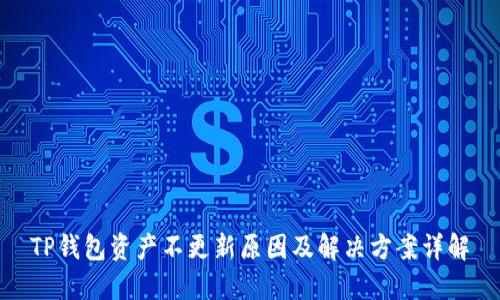 TP钱包资产不更新原因及解决方案详解