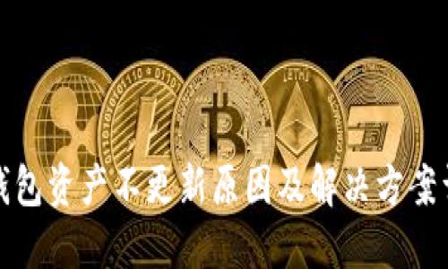 TP钱包资产不更新原因及解决方案详解