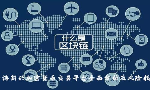 香港新兴加密货币交易平台全面分析及风险指南