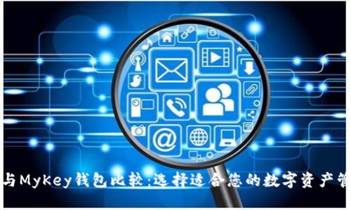 优质
TP钱包与MyKey钱包比较：选择适合您的数字资产管理工具