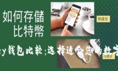 优质TP钱包与MyKey钱包比较