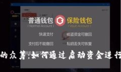加密货币的众筹：如何通