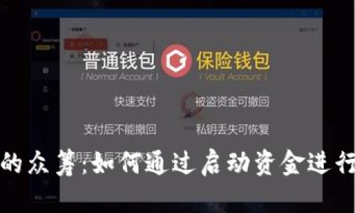 加密货币的众筹：如何通过启动资金进行项目融资
