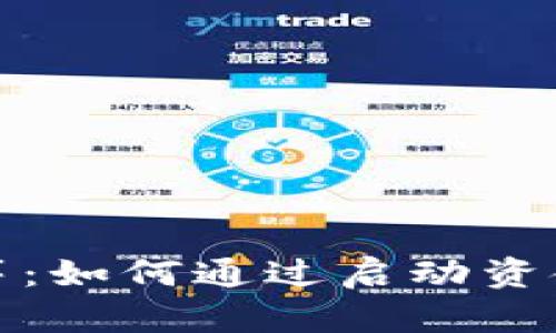 加密货币的众筹：如何通过启动资金进行项目融资