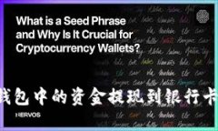 如何将TP钱包中的资金提现