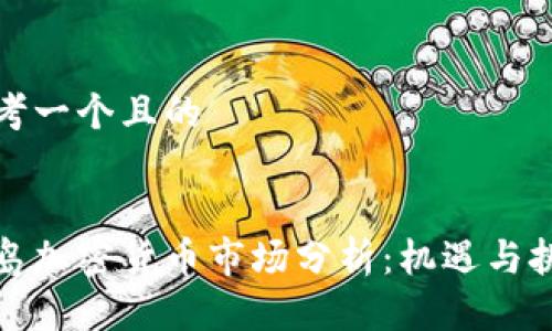 思考一个且的


冰岛加密货币市场分析：机遇与挑战