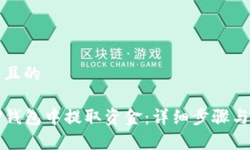 思考一个且的

如何从TP钱包中提取资金：详细步骤与注意事项