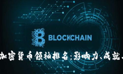 2023年度加密货币领袖排名：影响力、成就与未来趋势
